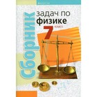 7 класс. Сборник задач по физике. 4-е издание. Исаченкова Л.А. - фото 109905699