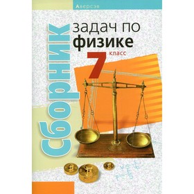 7 класс. Сборник задач по физике. 4-е издание. Исаченкова Л.А.