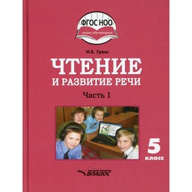 5 класс. Чтение и развитие речи. В 2-х частях. Часть 1. Граш Н.Е.