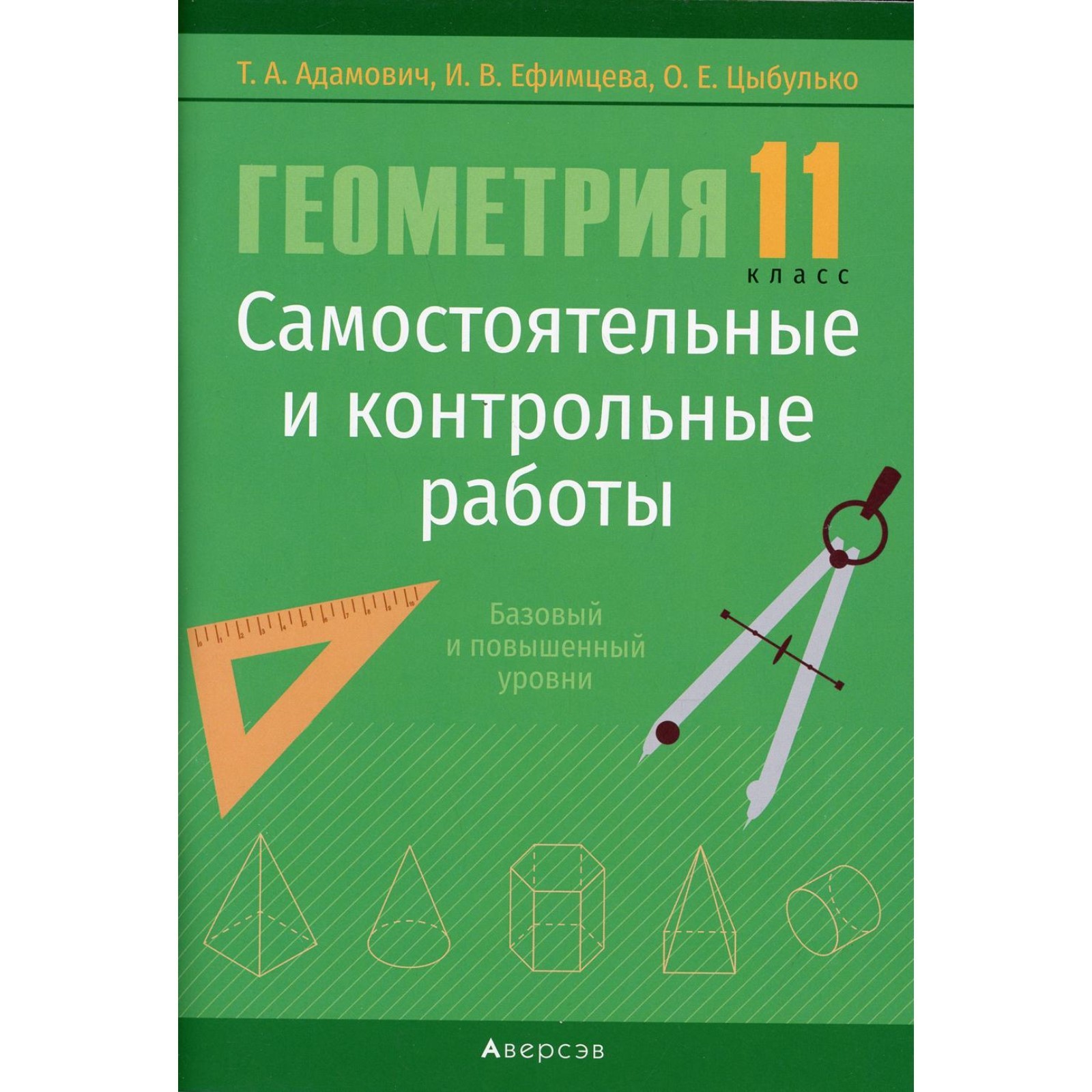 11 класс. Геометрия. Самостоятельные и контрольные работы. Адамович Т.А.  (9274174) - Купить по цене от 258.00 руб. | Интернет магазин SIMA-LAND.RU