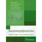 Вакцинопрофилактика. Брико Н.И. и др. - фото 294228703