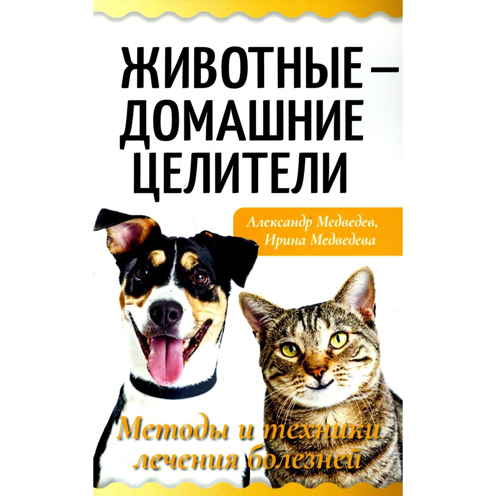 Животные - домашние целители. Методы и техники лечения болезней. Медведев  А., Медведева И. (9274201) - Купить по цене от 519.00 руб. | Интернет  магазин SIMA-LAND.RU