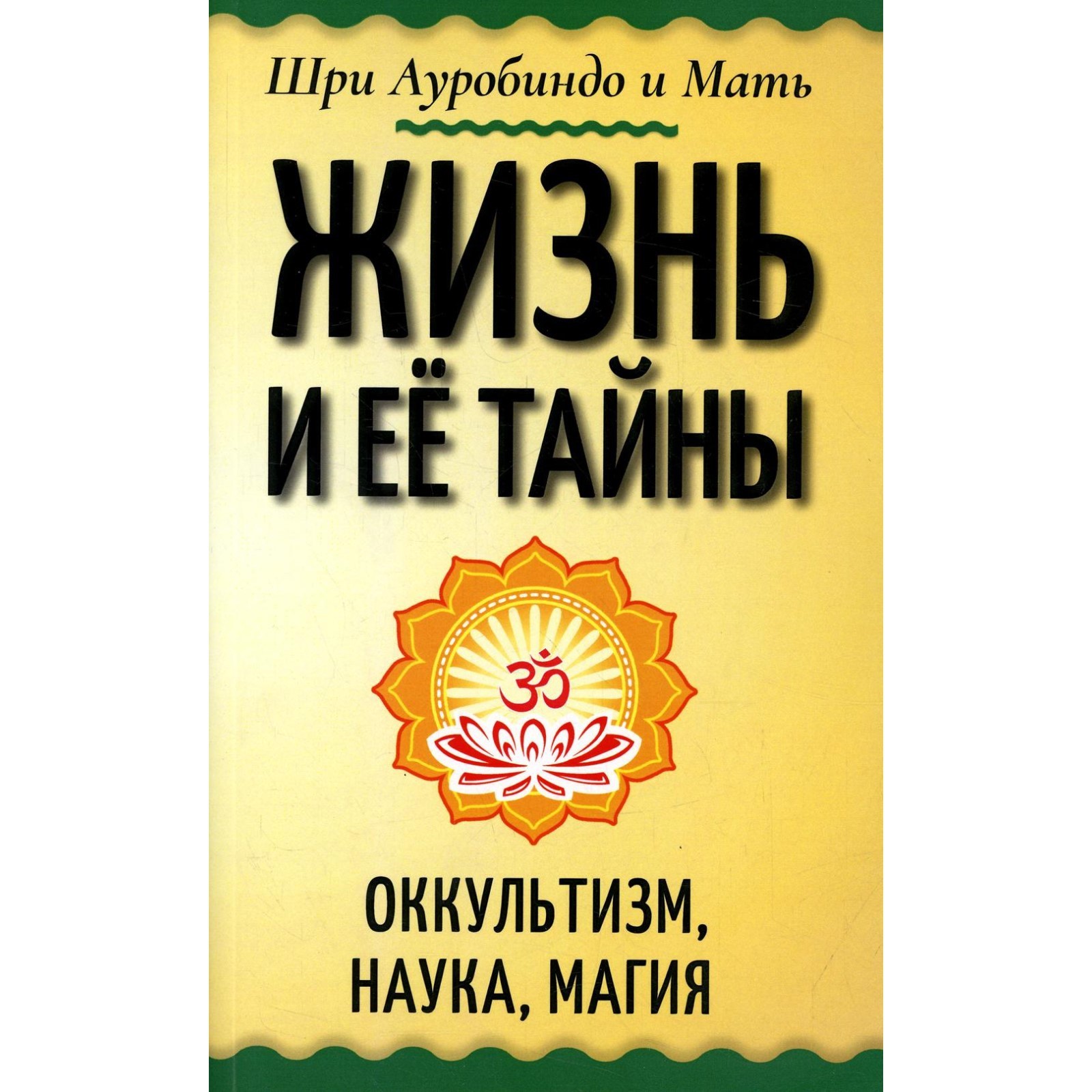 Жизнь и ее тайны. Оккультизм, наука, магия. Шри Ауробиндо и Мать (9274202)  - Купить по цене от 454.00 руб. | Интернет магазин SIMA-LAND.RU