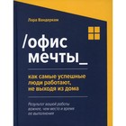 Офис мечты: как самые успешные люди работают, не выходя из дома. Вандеркам Л. - фото 294228713