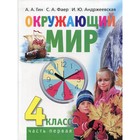 4 класс. Окружающий мир. В 2-х частях. Часть 1. 2-е издание. Гин А.А. - фото 109905708