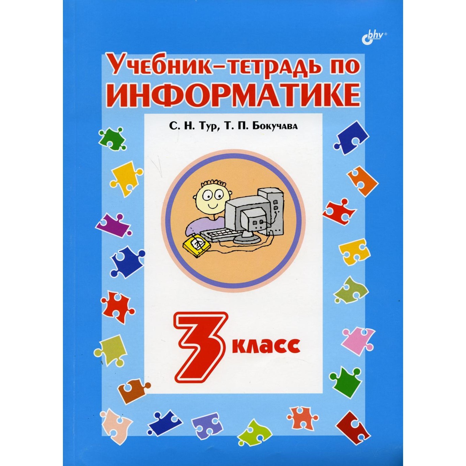 Учебник-тетрадь по информатике для 3 класса. Тур С.Н., Бокучава Т.П.