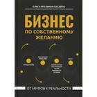 Бизнес по собственному желанию: от мифов к реальности. Крольман-Пахайло О.С. - фото 294228718