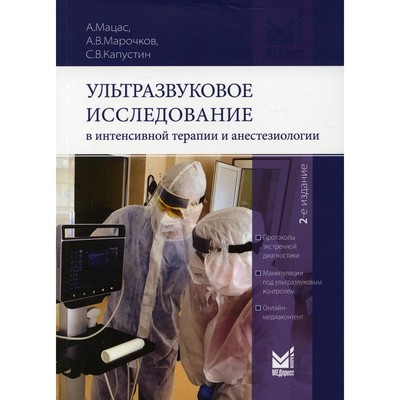 Ультразвуковое исследование в интенсивной терапии и анестезиологии. 2-е издание, исправленное и дополненное. Капустин С.В., Мацас А.