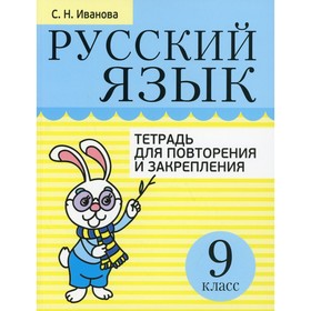 9 класс. Русский язык. Тетрадь для повторения и закрепления. Иванова С.Н.