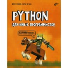 Python для юных программистов. Голиков Д.В., Жучков С.В. - фото 109905714