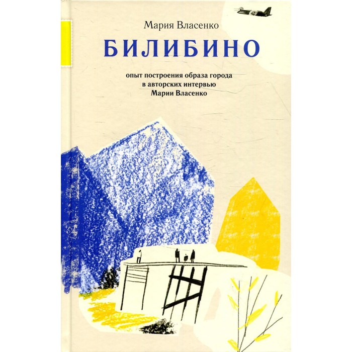 Билибино. Власенко М.