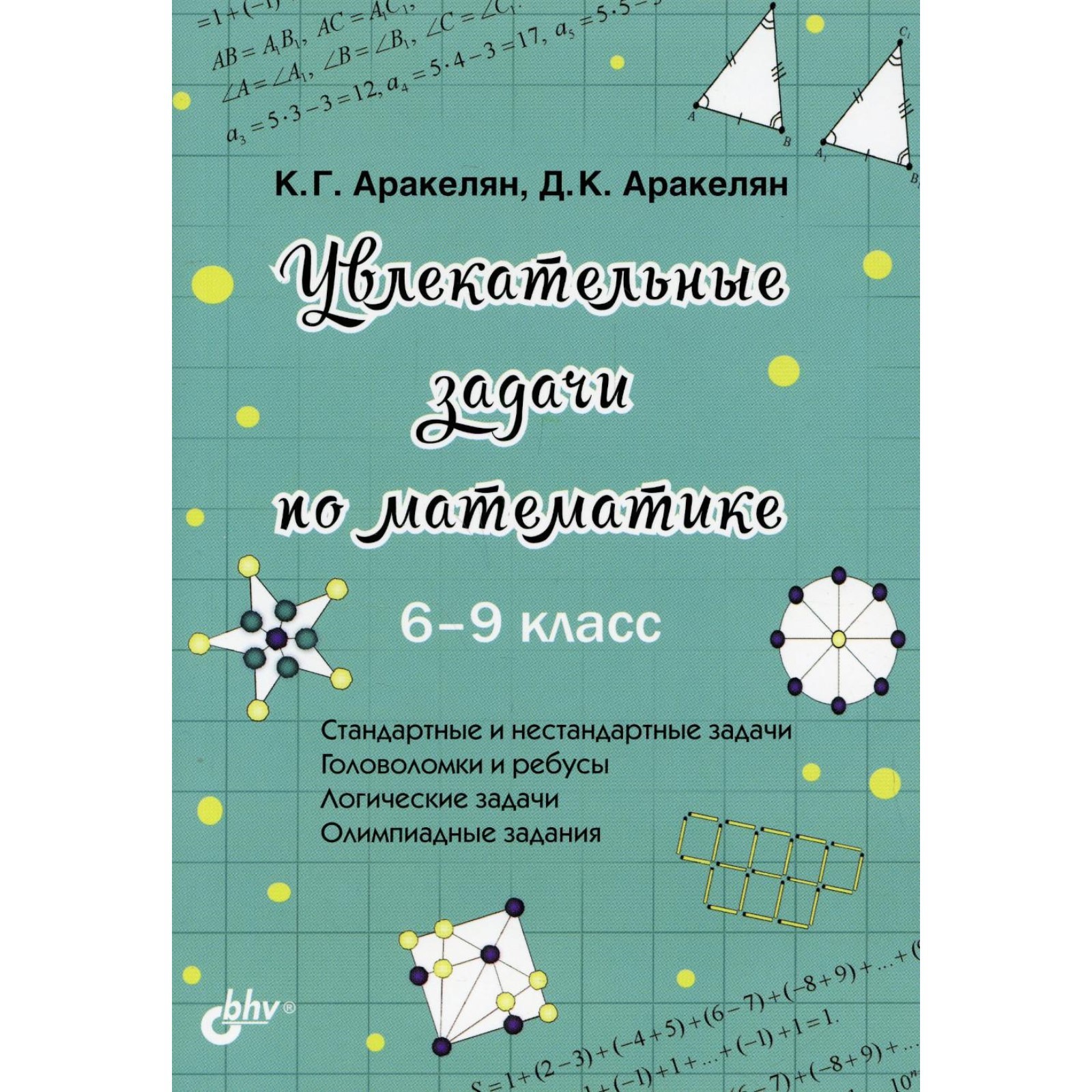 6-9 класс. Увлекательные задачи по математике. Аракелян К.Г. (9274271) -  Купить по цене от 542.00 руб. | Интернет магазин SIMA-LAND.RU