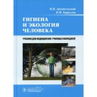 Гигиена и экология человека. Архангельский В.И., Кириллов В.Ф. - фото 294228741