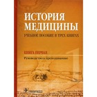 История медицины. В 3-х книгах. Книга 1. Руководство к преподаванию. Балалыкин Д.А. - фото 294228742