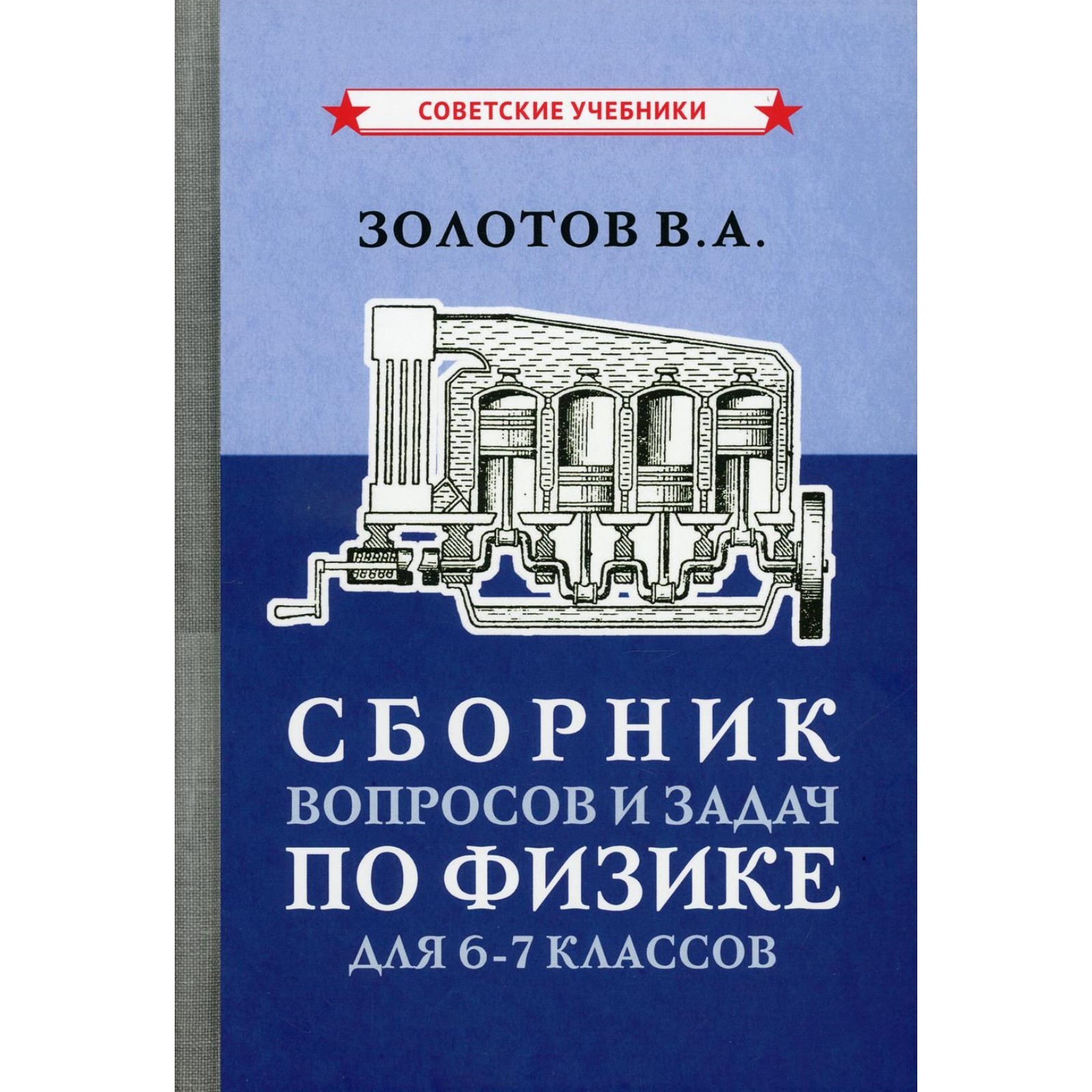 Сборник вопросов и задач по физике для 6-7 классов. Золотов В.А. (9274276)  - Купить по цене от 640.00 руб. | Интернет магазин SIMA-LAND.RU