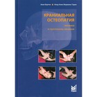 Краниальная остеопатия: техника и протоколы лечения. 2-е издание. Бертон А. - фото 9966616