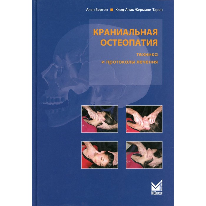 Краниальная остеопатия: техника и протоколы лечения. 2-е издание. Бертон А.