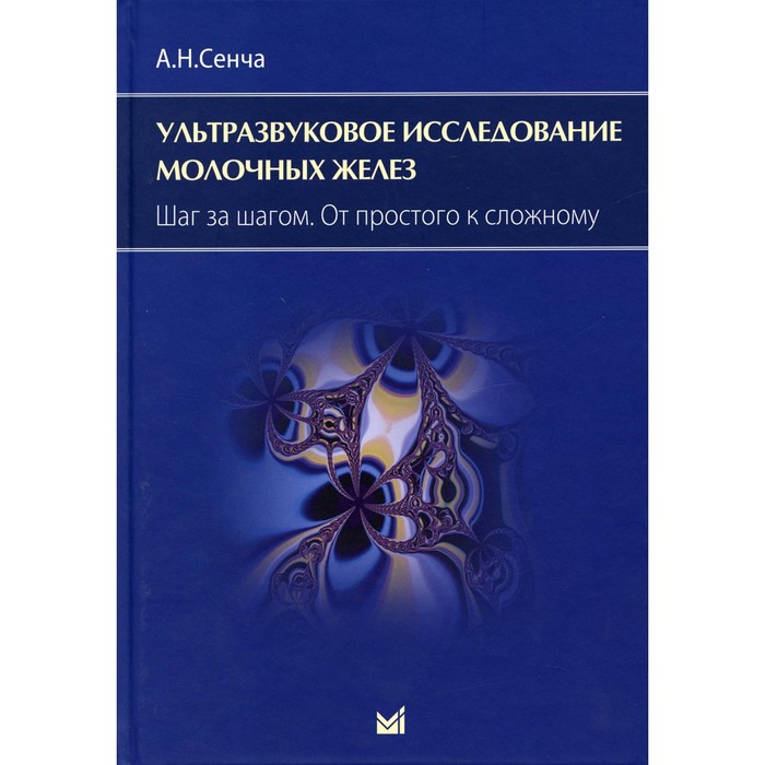 Ультразвуковое исследование молочных желез. Шаг за шагом. От простого к сложному. 3-е издание. Сенча А.Н.