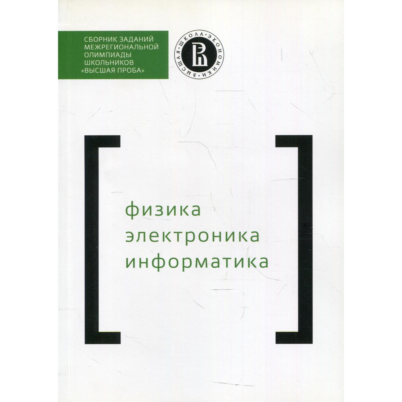 Сборник заданий межрегиональной олимпиады школьников «Высшая проба». Физика.  Электроника. Информатика (9274304) - Купить по цене от 789.00 руб. |  Интернет магазин SIMA-LAND.RU