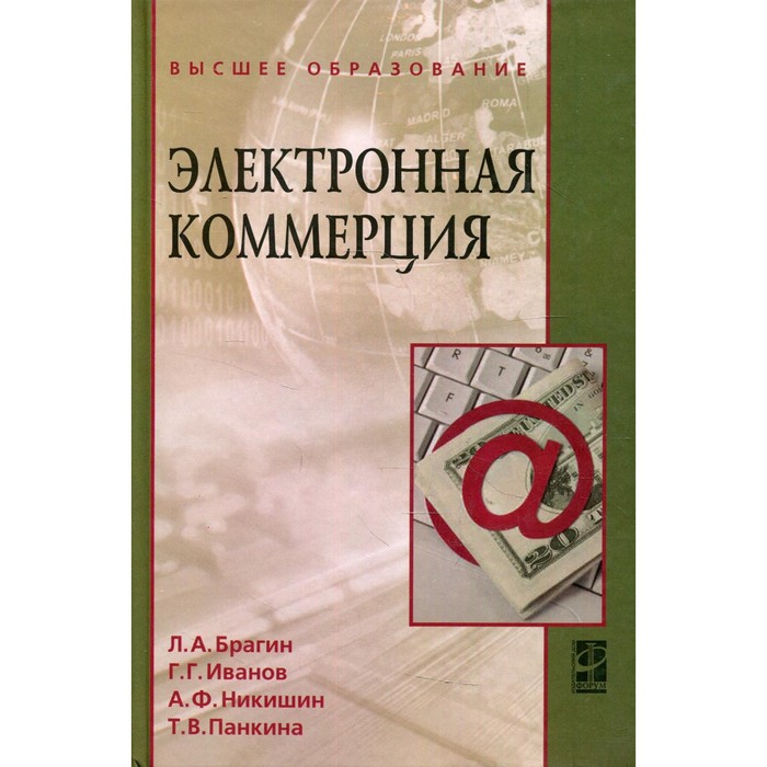 Электронная коммерция книга