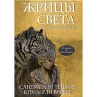 Жрицы света. Карты-предсказания. Тейлор С.Э., Веббер К. - фото 294228766