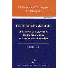 Головокружение: диагностика и лечение, распространенные диагностические ошибки. 3-е издание, дополненное. Парфенов В.А.