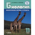 11 класс. Биология. Биологические системы и процессы. Теремов А.В., Петросова Р.А. - фото 109905725