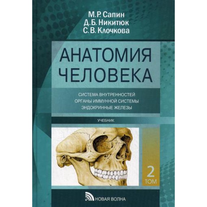 Анатомия человека. В 3-х томах. Том 2. Учение о внутренностях, органы иммунной системы, эндокринные железы. Сапин М.Р., Клочкова С.В., Никитюк Д.Б. - Фото 1