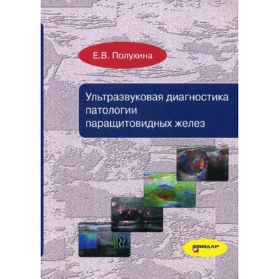 Ультразвуковая диагностика патологии паращитовидных желез. Полухина Е.В.