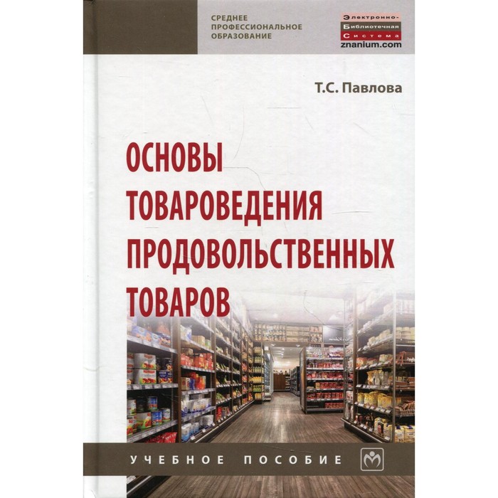 Спо товароведение. Основы товароведения. Учебник продовольственных товаров. Товароведение непродовольственных товаров. Товароведение продовольственных товаров.