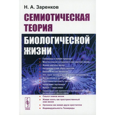 Семиотическая теория биологической жизни. Заренков Н.А.