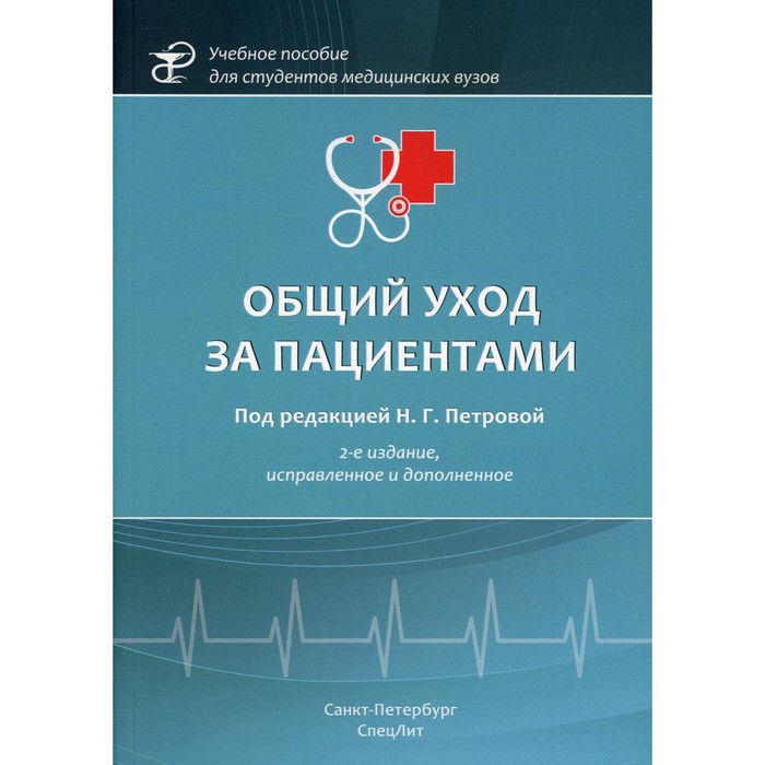 Общий уход за пациентами. 2-е издание, исправленное и дополненное