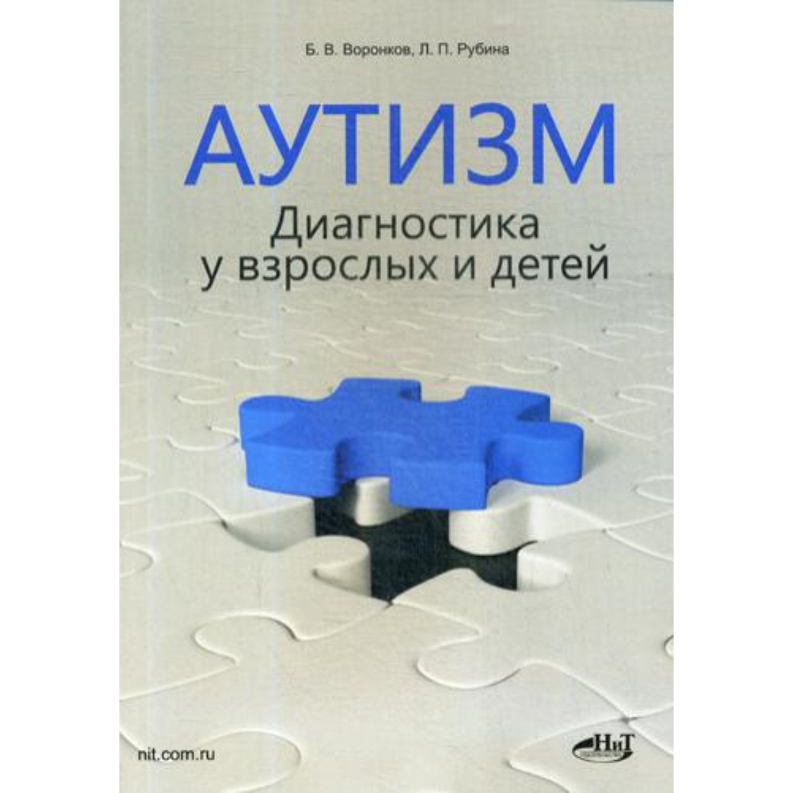 Аутизм. Диагностика у взрослых и детей. Воронков Б.В. (9274396) - Купить по  цене от 586.00 руб. | Интернет магазин SIMA-LAND.RU