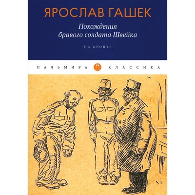 Похождения бравого солдата Швейка: На фронте. Гашек Я.