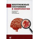 Неотложные состояния в неврологии. 2-е издание - фото 301637559