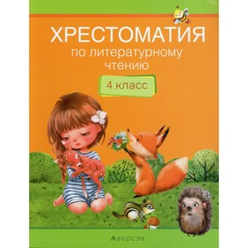 

4 класс. Хрестоматия по литературному чтению. Кузнецова Л.Ф.