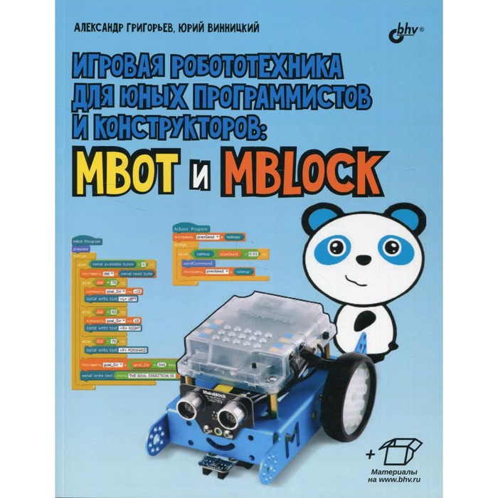 Игровая робототехника для юных программистов и конструкторов: mBot и mBlock. Григорьев А.Т., Винницкий Ю.А.