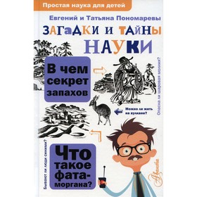 

Загадки и тайны науки. Пономарева Т.В.