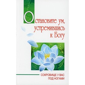 Остановите ум, устремившись к Богу. Сокровище у вас под ногами / Sathya Sai Speaks. Discourses delivered during 1967. Бхагаван