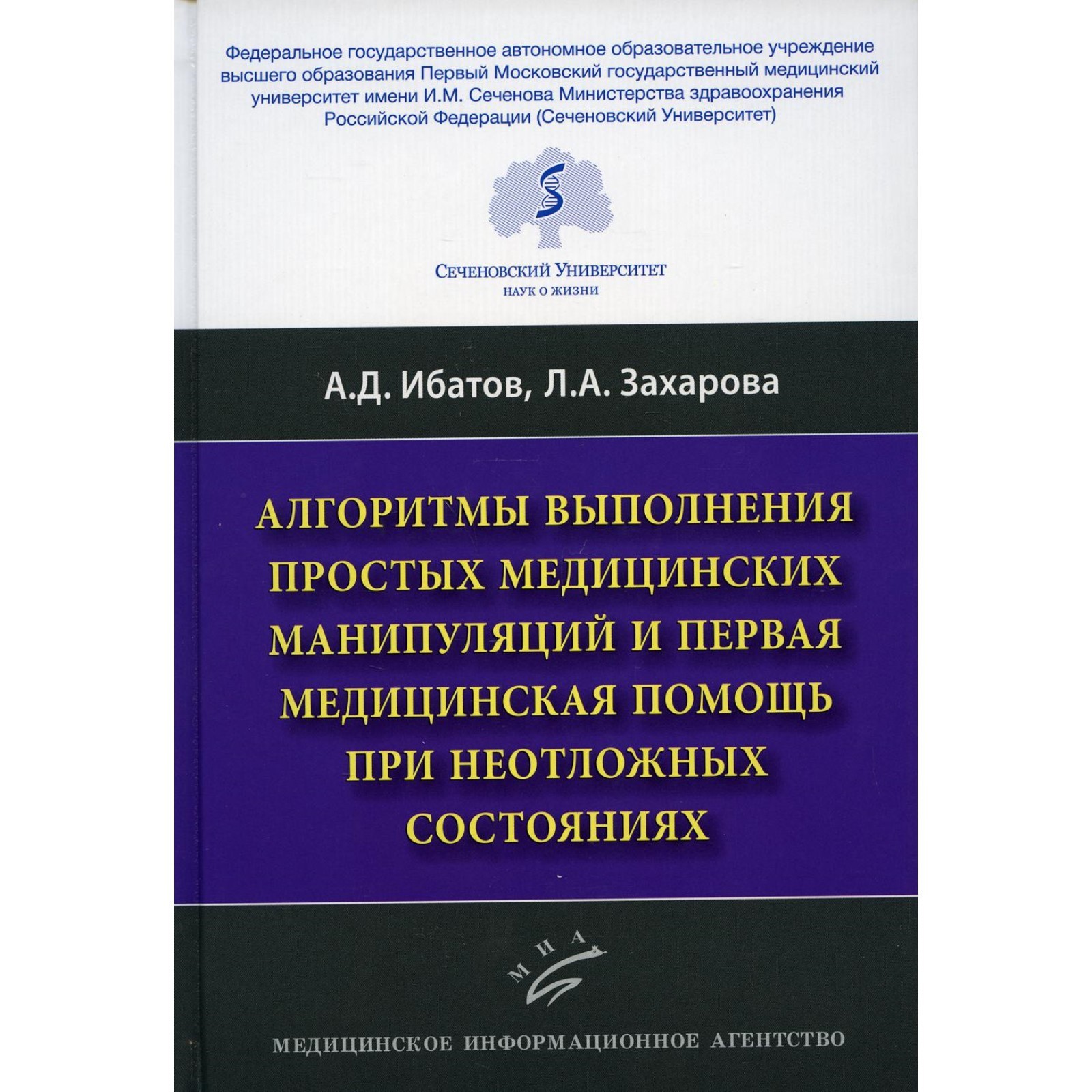 Алгоритмы выполнения простых медицинских манипуляций и первая медицинская помощь  при неотложных состояниях. Ибатов А.Д., Л.А. Захарова Л.А. (9274466) -  Купить по цене от 2 229.00 руб. | Интернет магазин SIMA-LAND.RU