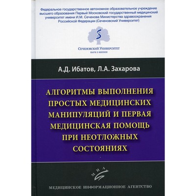 Алгоритмы выполнения простых медицинских манипуляций и первая медицинская помощь при неотложных состояниях. Ибатов А.Д., Л.А. Захарова Л.А.