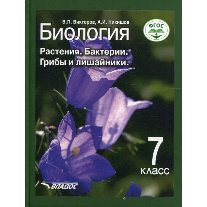 7 класс. Биология. Растения. Бактерии. Грибы и лишайники. Викторов В.П., Никишов А.И. - Фото 1