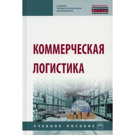 Коммерческая логистика. 2-е издание, исправленное и дополненное