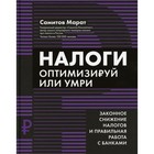 Налоги: оптимизируй или умри. Самитов М.Р. - фото 294228838