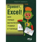 Привет, Excel! Мои первые вычисления, графики и таблицы. Петренко А.П., Куприянова А.В. - фото 294228845
