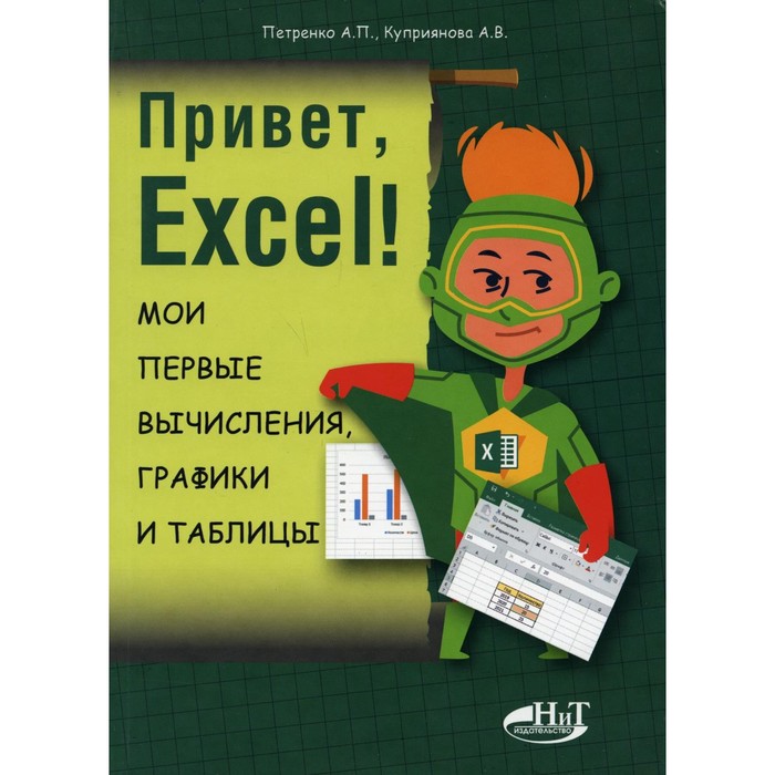 Привет, Excel! Мои первые вычисления, графики и таблицы. Петренко А.П., Куприянова А.В. - Фото 1