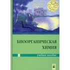 Биоорганическая химия. Ринейская О.Н. и др. - фото 9966617