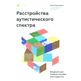 

Расстройства аутистического спектра. Григоренко Е.Л.