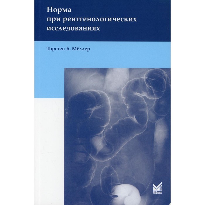 Норма при рентгенологических исследованиях. 5-е издание. Меллер Т.Б.