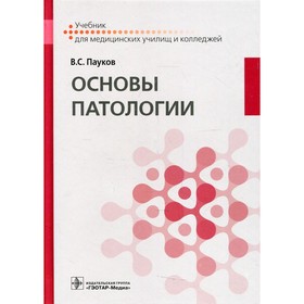 

Основы патологии. Пауков В.С.